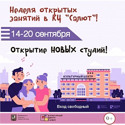 ПРИГЛАШАЕМ НА НЕДЕЛЮ ОТКРЫТЫХ ЗАНЯТИЙ 14 – 20 СЕНТЯБРЯ в ГБУК г. Москвы «КЦ «Салют»